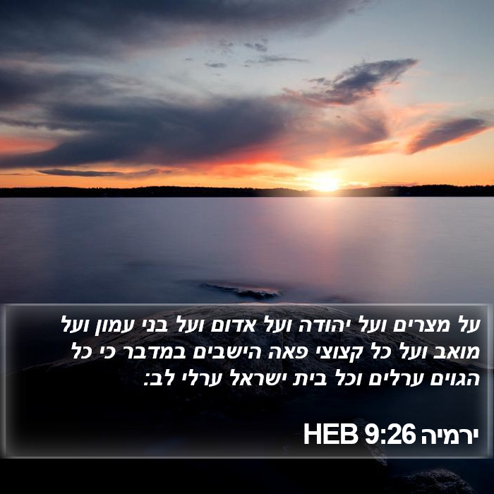 ירמיה 9:26 HEB Bible Study