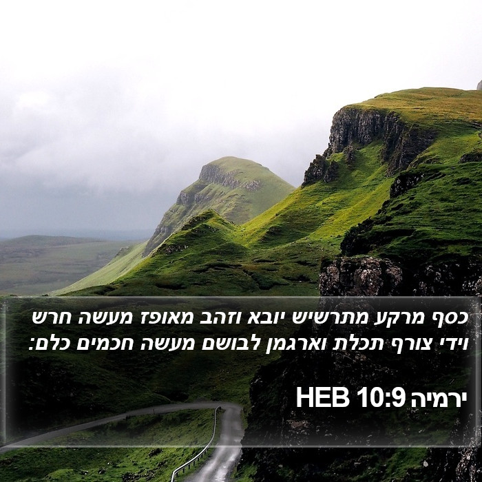 ירמיה 10:9 HEB Bible Study