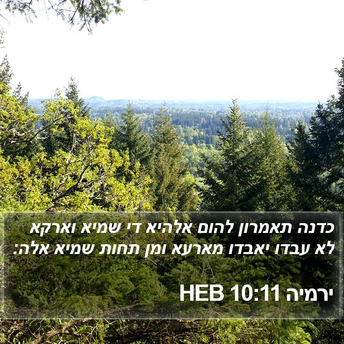 ירמיה 10:11 HEB Bible Study