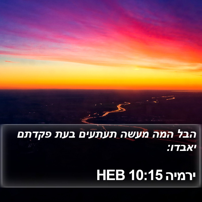 ירמיה 10:15 HEB Bible Study