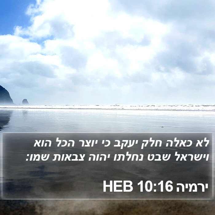 ירמיה 10:16 HEB Bible Study