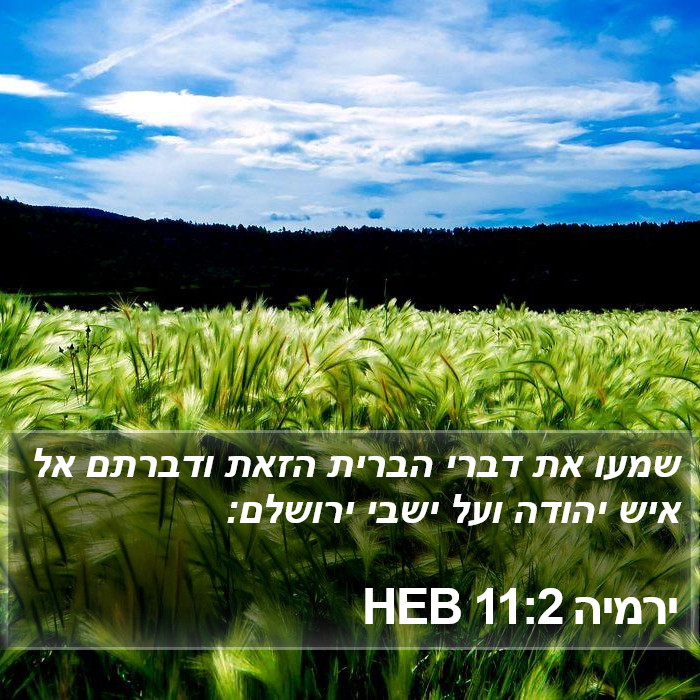 ירמיה 11:2 HEB Bible Study