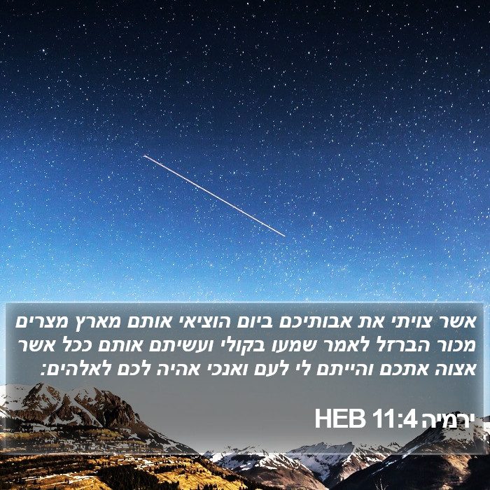 ירמיה 11:4 HEB Bible Study