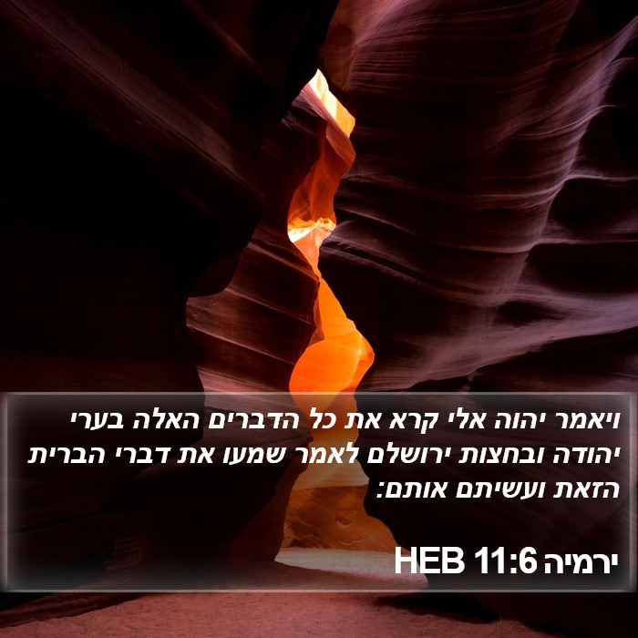 ירמיה 11:6 HEB Bible Study