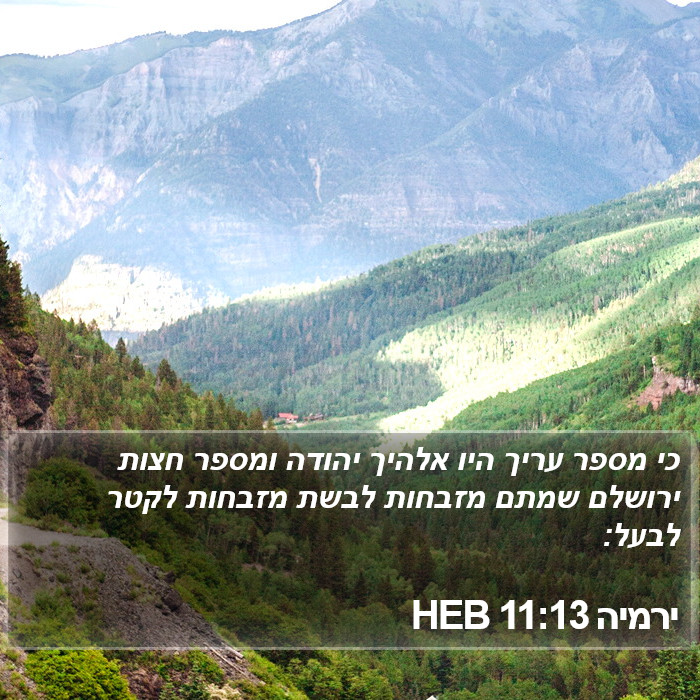 ירמיה 11:13 HEB Bible Study