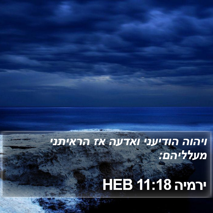 ירמיה 11:18 HEB Bible Study