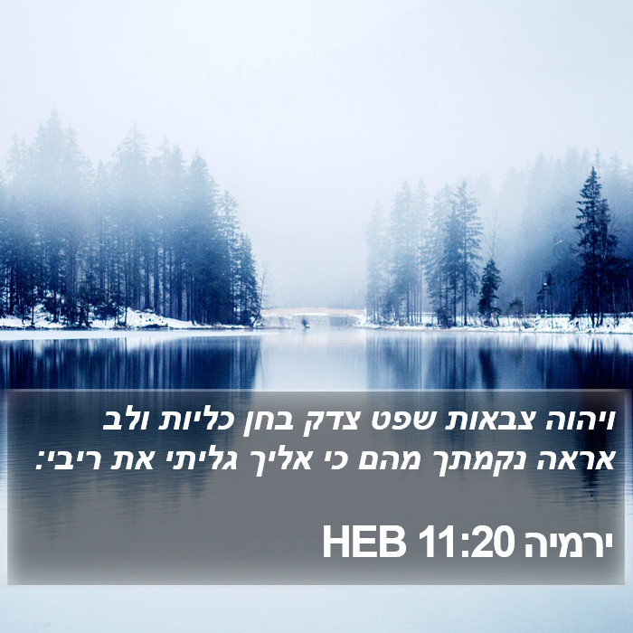 ירמיה 11:20 HEB Bible Study