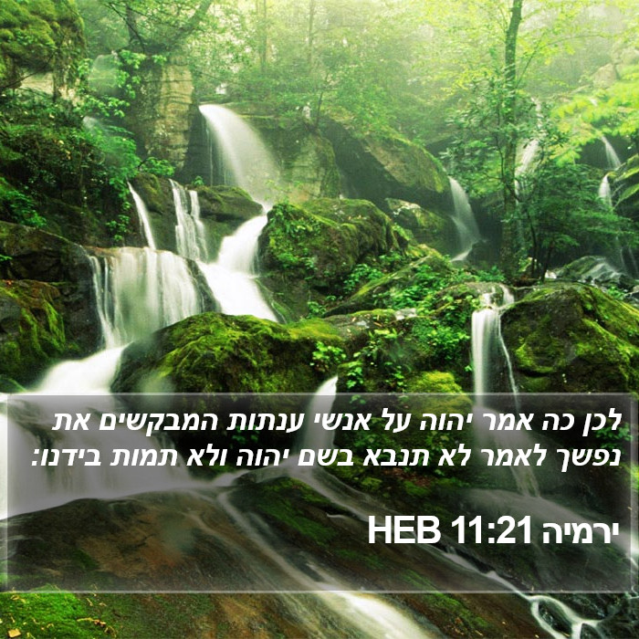 ירמיה 11:21 HEB Bible Study