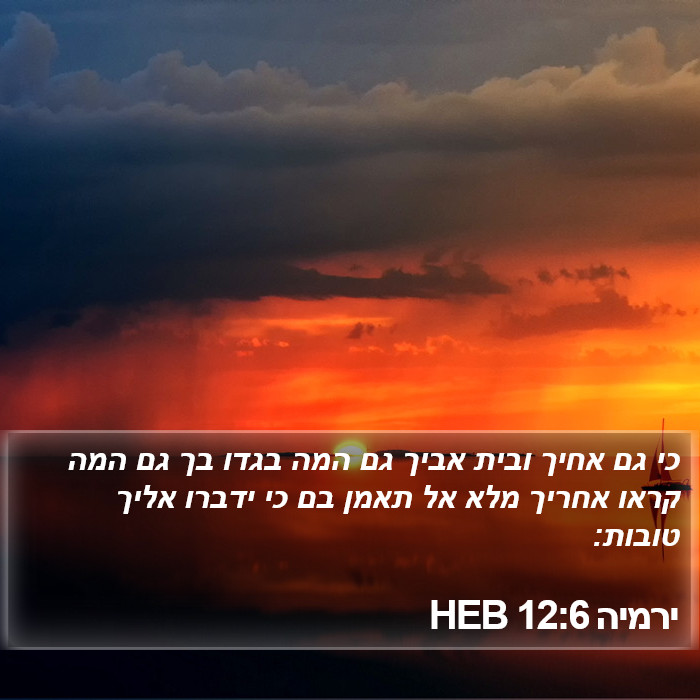 ירמיה 12:6 HEB Bible Study