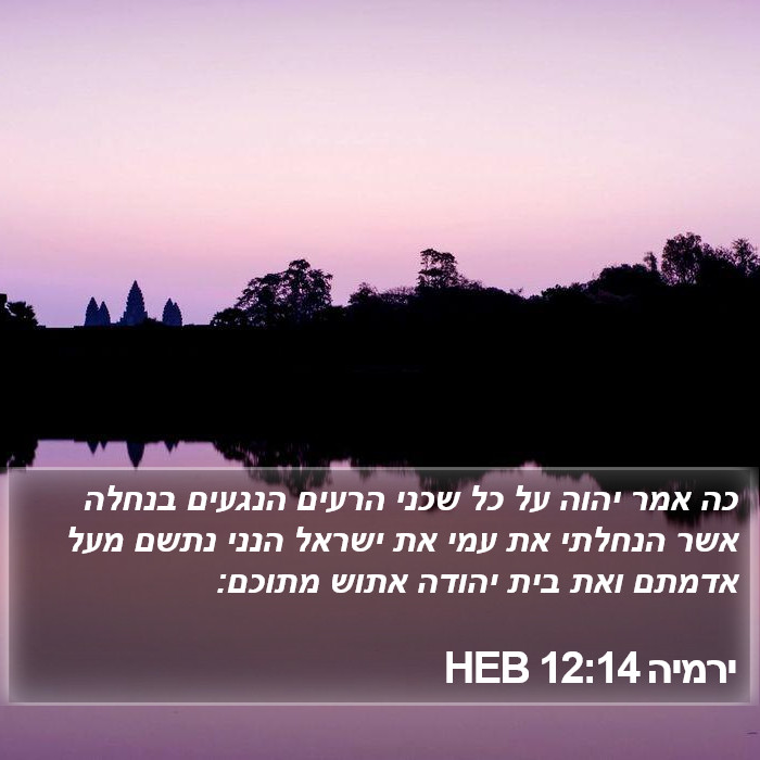 ירמיה 12:14 HEB Bible Study