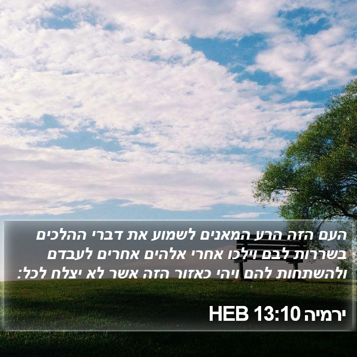 ירמיה 13:10 HEB Bible Study