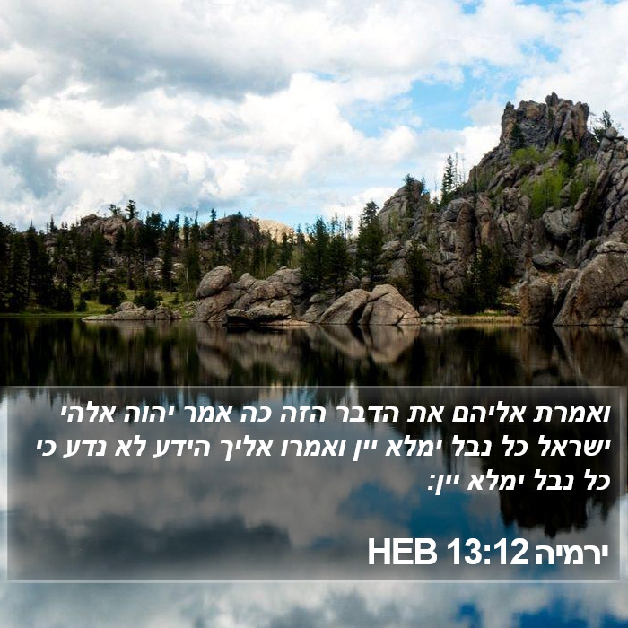 ירמיה 13:12 HEB Bible Study