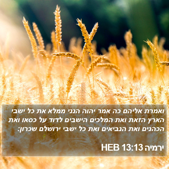 ירמיה 13:13 HEB Bible Study