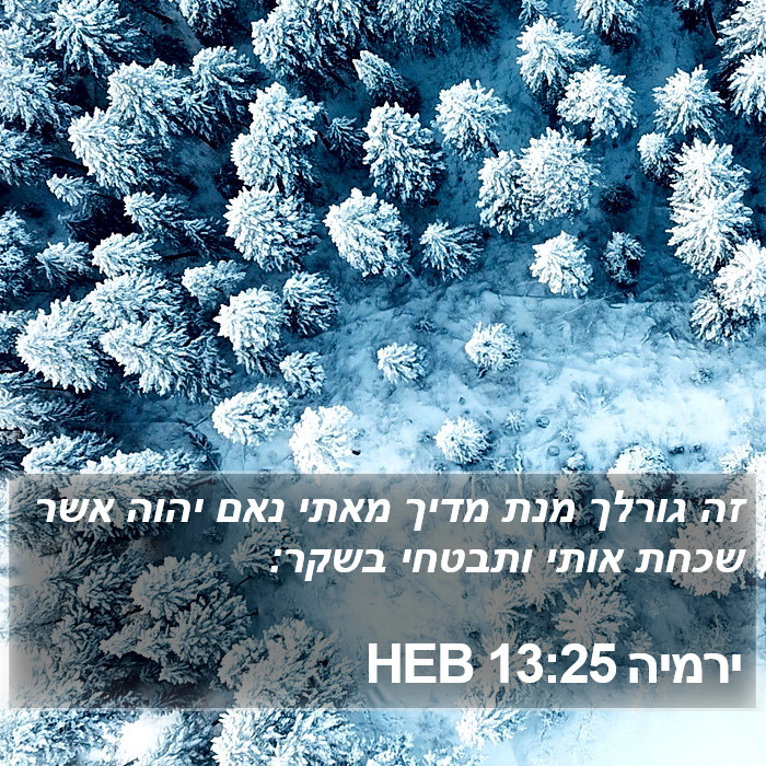 ירמיה 13:25 HEB Bible Study