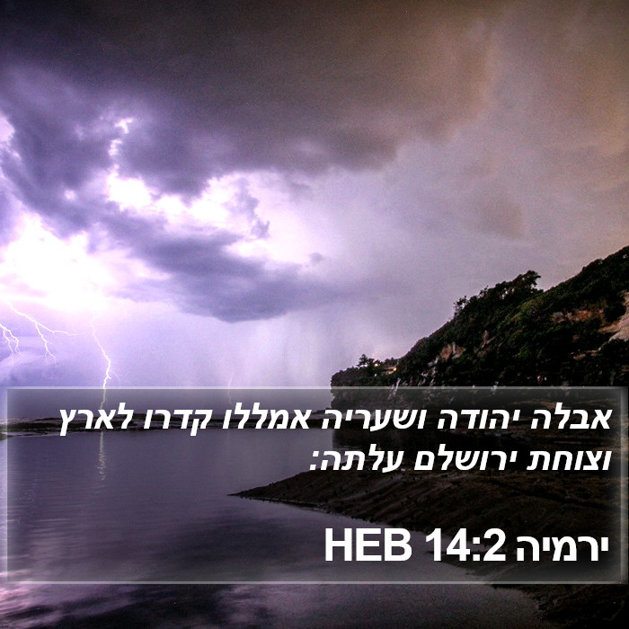 ירמיה 14:2 HEB Bible Study