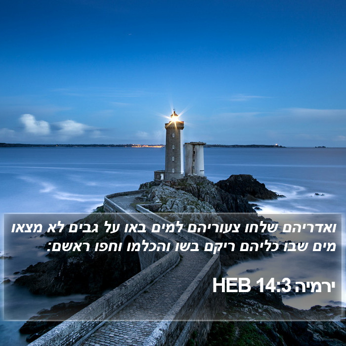 ירמיה 14:3 HEB Bible Study