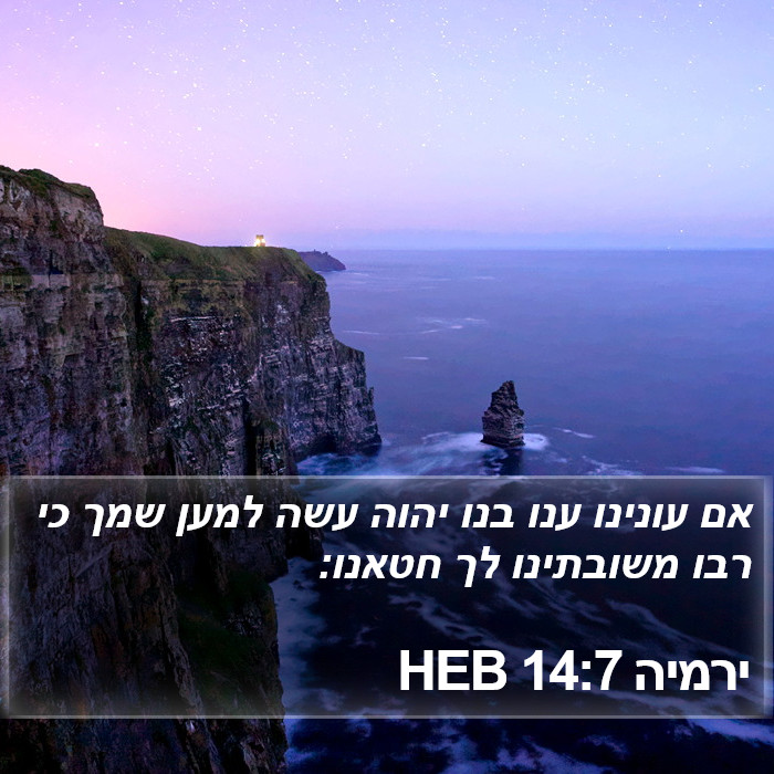 ירמיה 14:7 HEB Bible Study