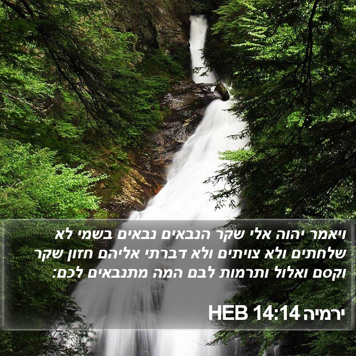 ירמיה 14:14 HEB Bible Study