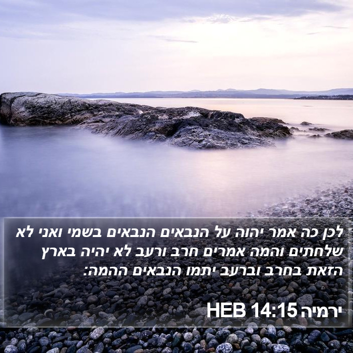 ירמיה 14:15 HEB Bible Study