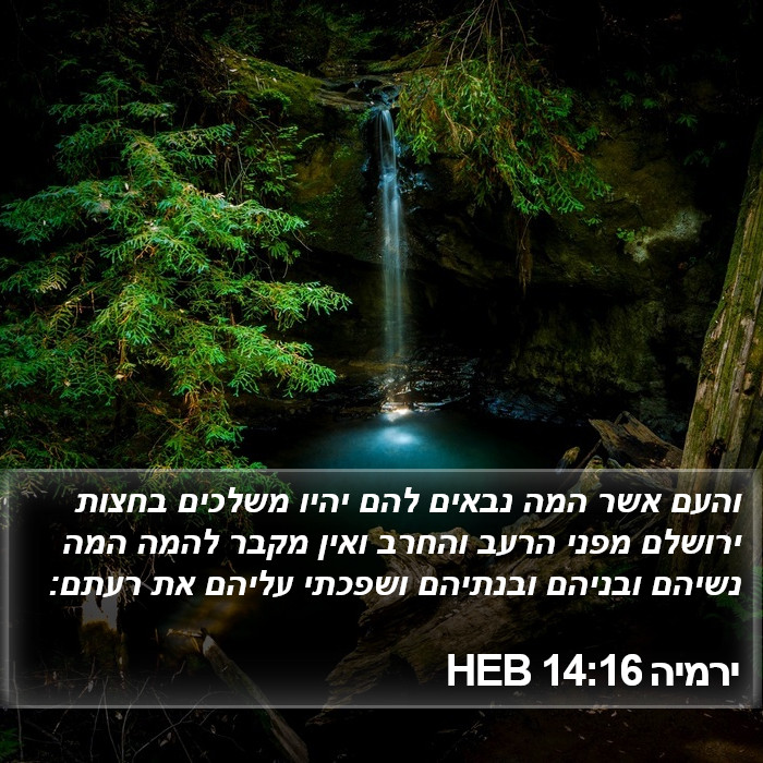 ירמיה 14:16 HEB Bible Study