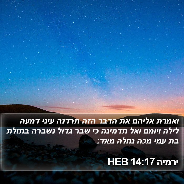 ירמיה 14:17 HEB Bible Study