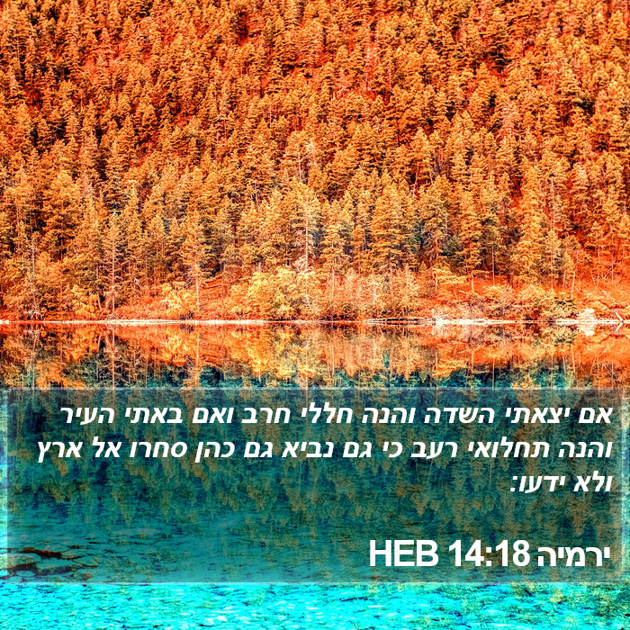 ירמיה 14:18 HEB Bible Study