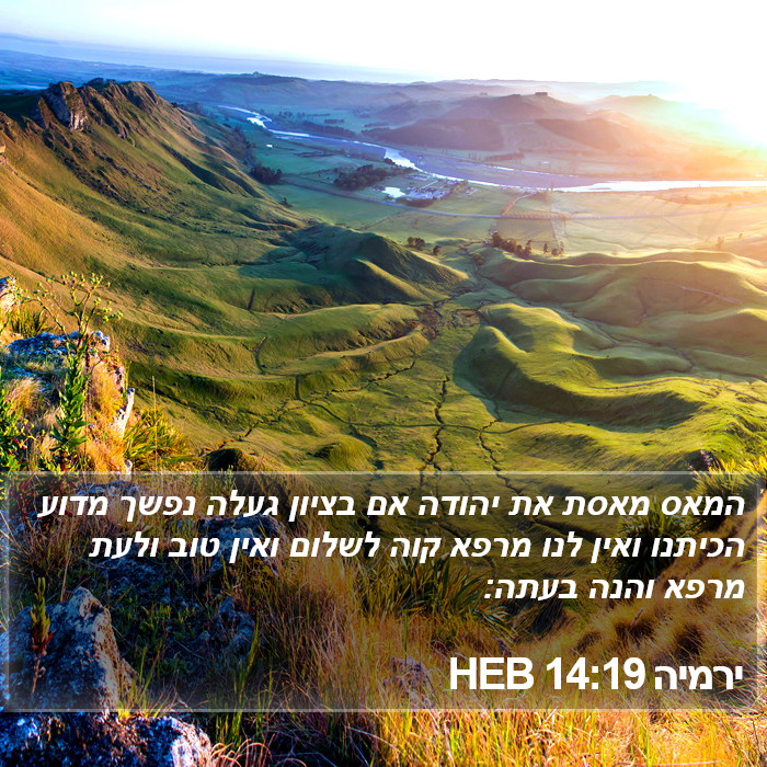 ירמיה 14:19 HEB Bible Study