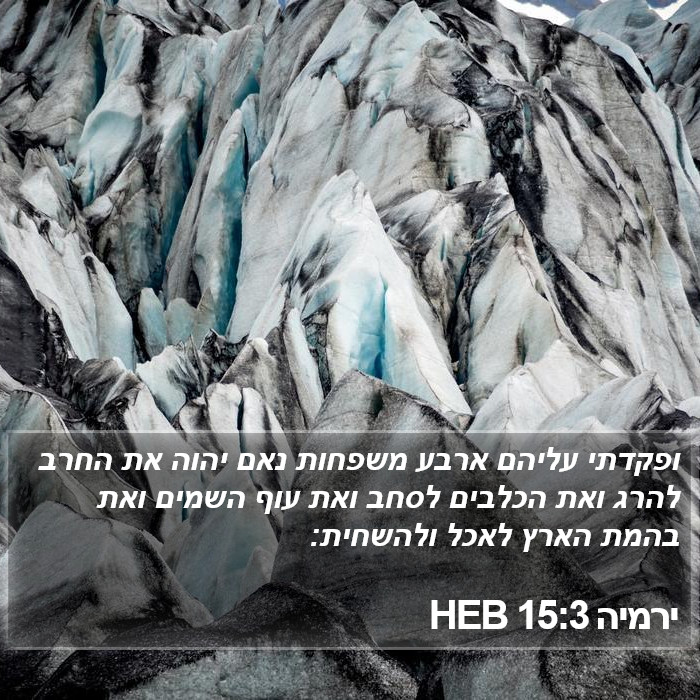 ירמיה 15:3 HEB Bible Study