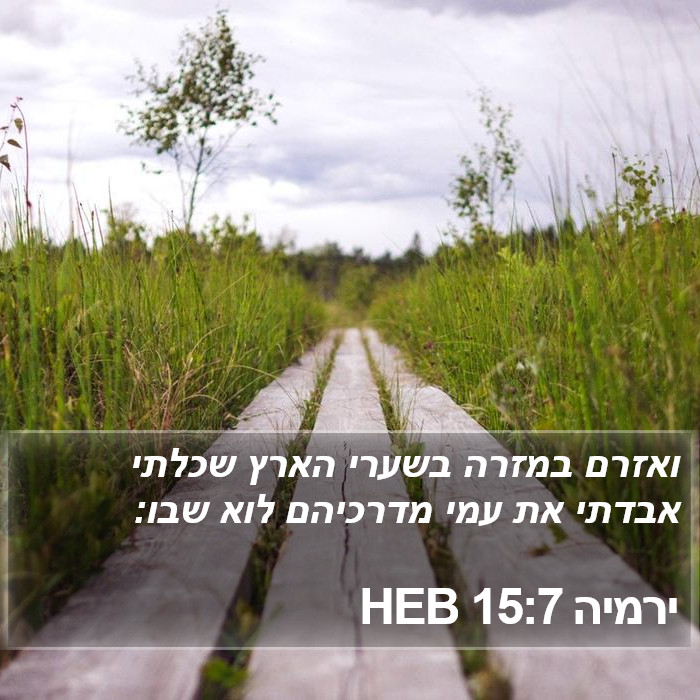 ירמיה 15:7 HEB Bible Study