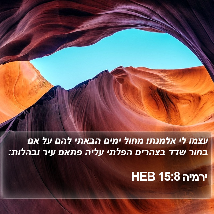 ירמיה 15:8 HEB Bible Study