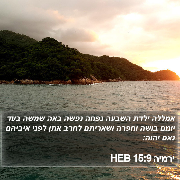 ירמיה 15:9 HEB Bible Study