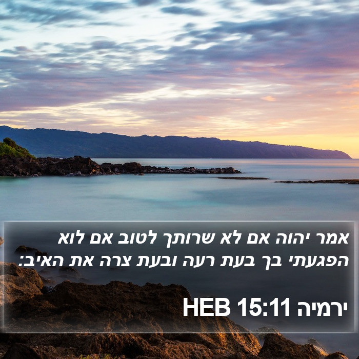 ירמיה 15:11 HEB Bible Study