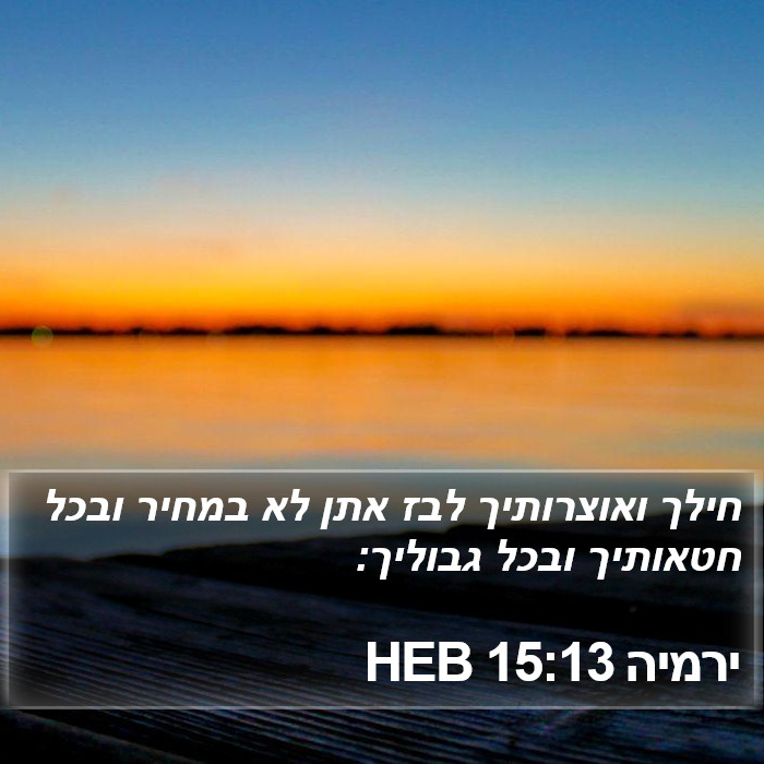 ירמיה 15:13 HEB Bible Study