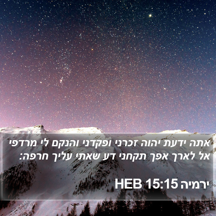 ירמיה 15:15 HEB Bible Study