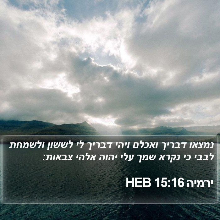 ירמיה 15:16 HEB Bible Study