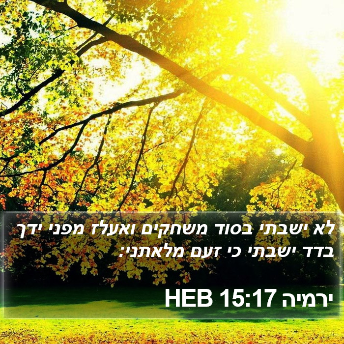 ירמיה 15:17 HEB Bible Study