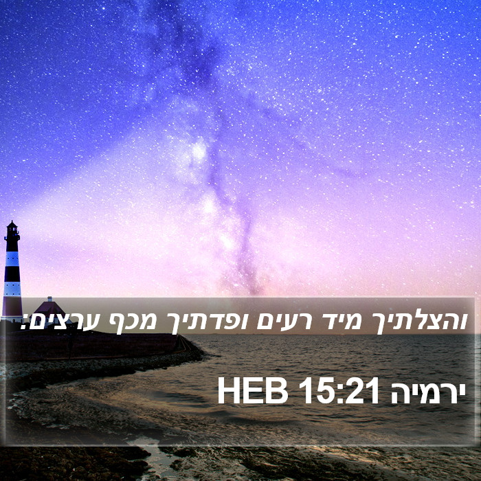 ירמיה 15:21 HEB Bible Study