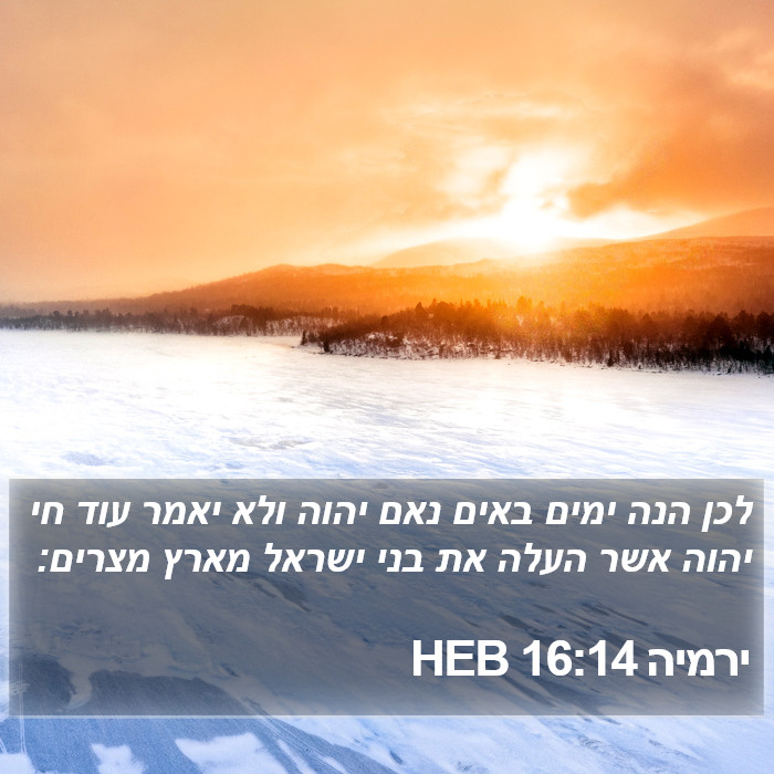 ירמיה 16:14 HEB Bible Study