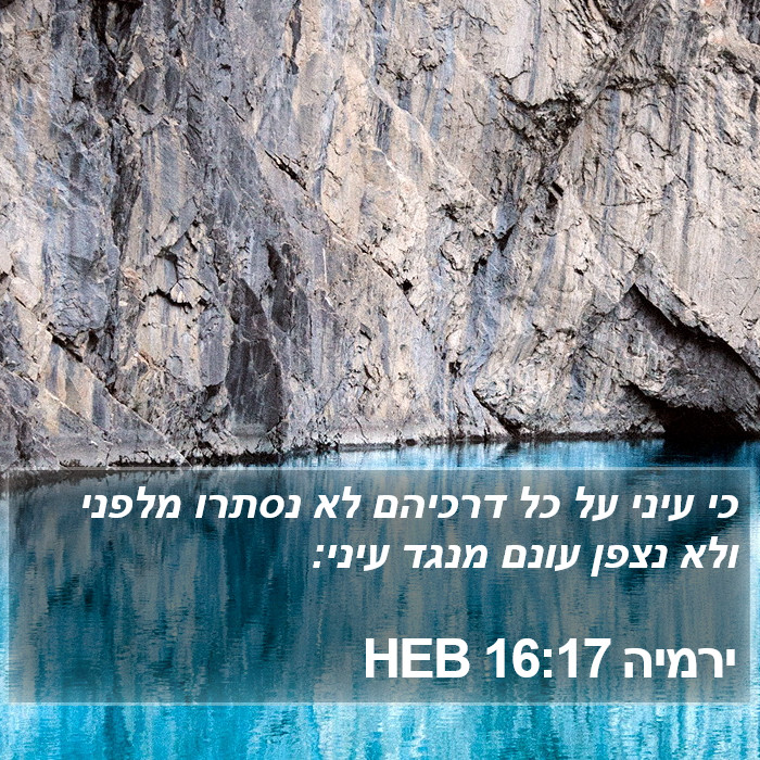 ירמיה 16:17 HEB Bible Study