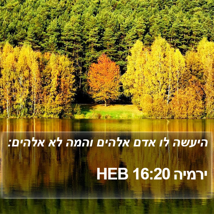 ירמיה 16:20 HEB Bible Study