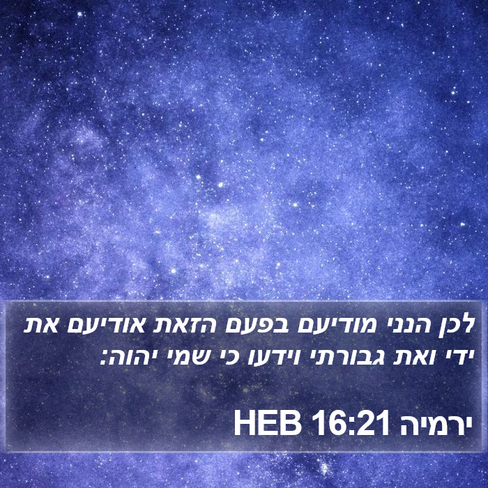 ירמיה 16:21 HEB Bible Study