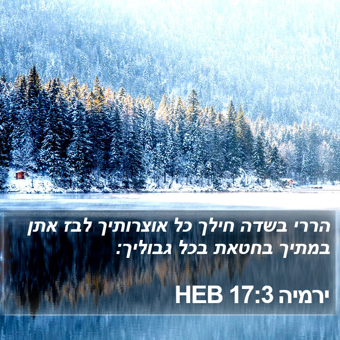 ירמיה 17:3 HEB Bible Study