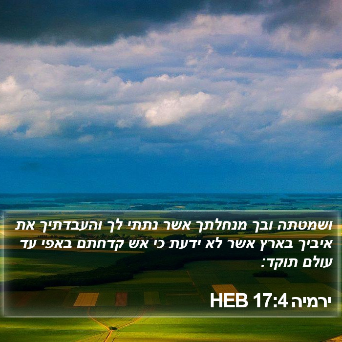 ירמיה 17:4 HEB Bible Study