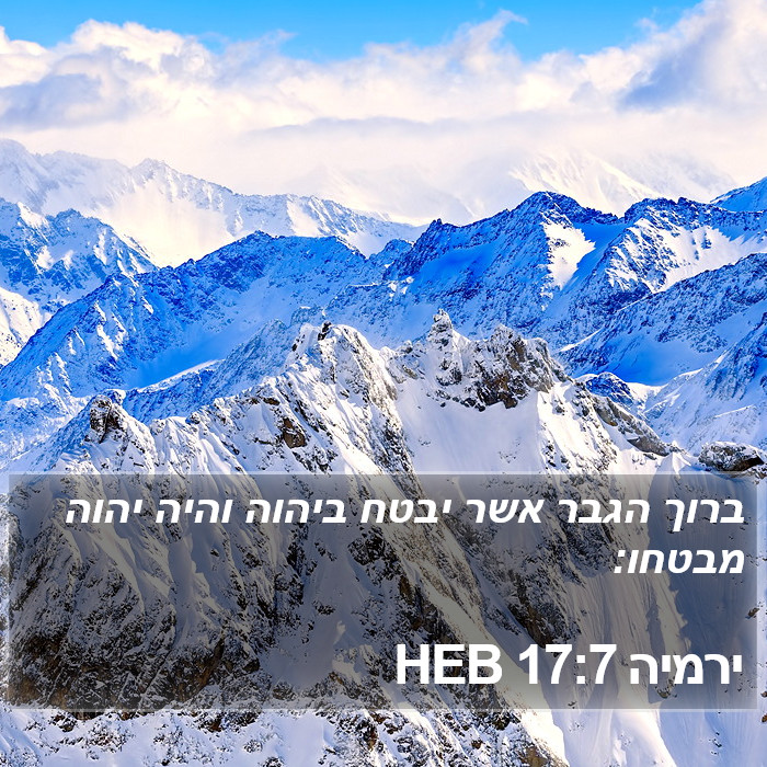 ירמיה 17:7 HEB Bible Study