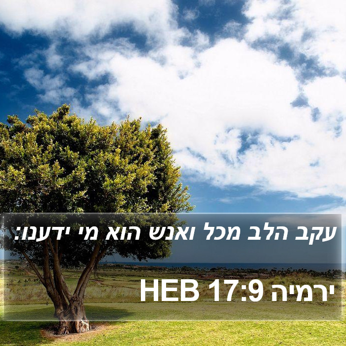 ירמיה 17:9 HEB Bible Study