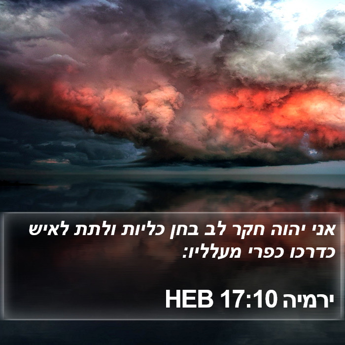 ירמיה 17:10 HEB Bible Study