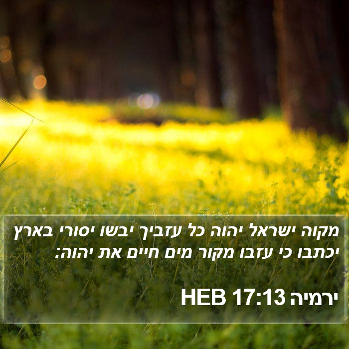 ירמיה 17:13 HEB Bible Study