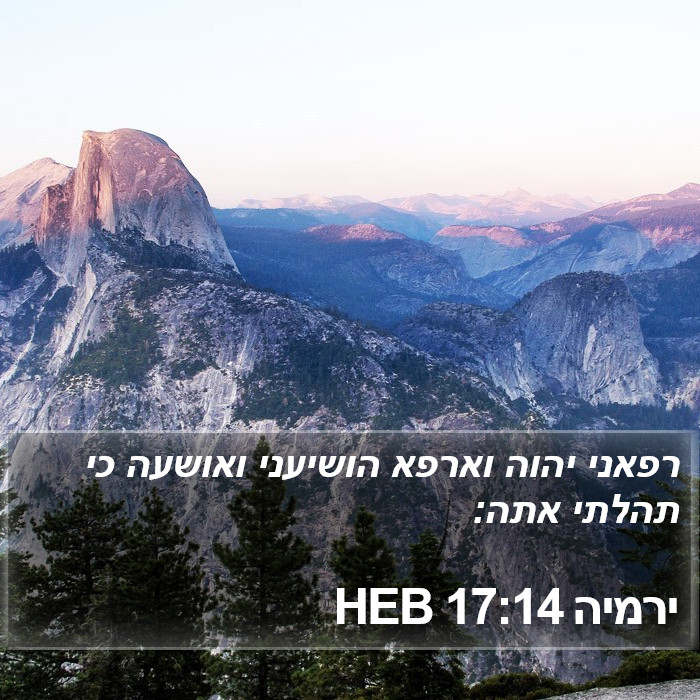 ירמיה 17:14 HEB Bible Study