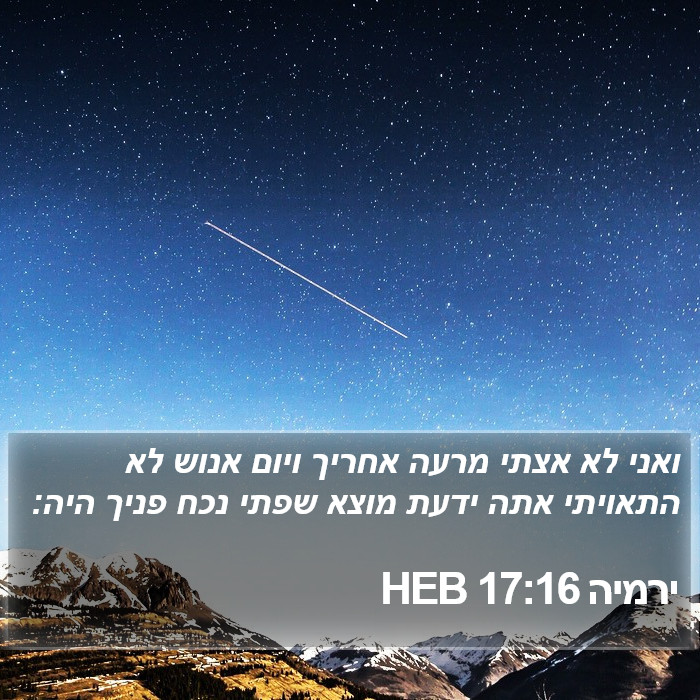 ירמיה 17:16 HEB Bible Study