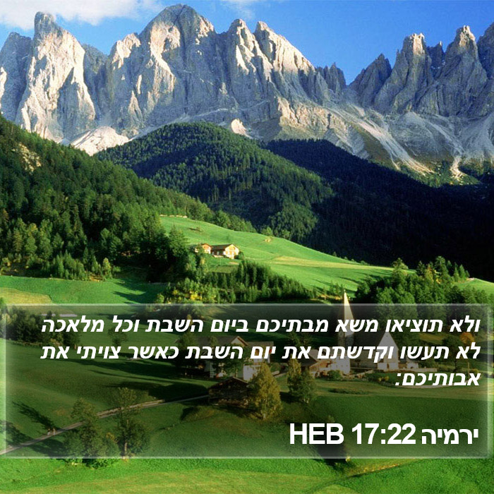 ירמיה 17:22 HEB Bible Study